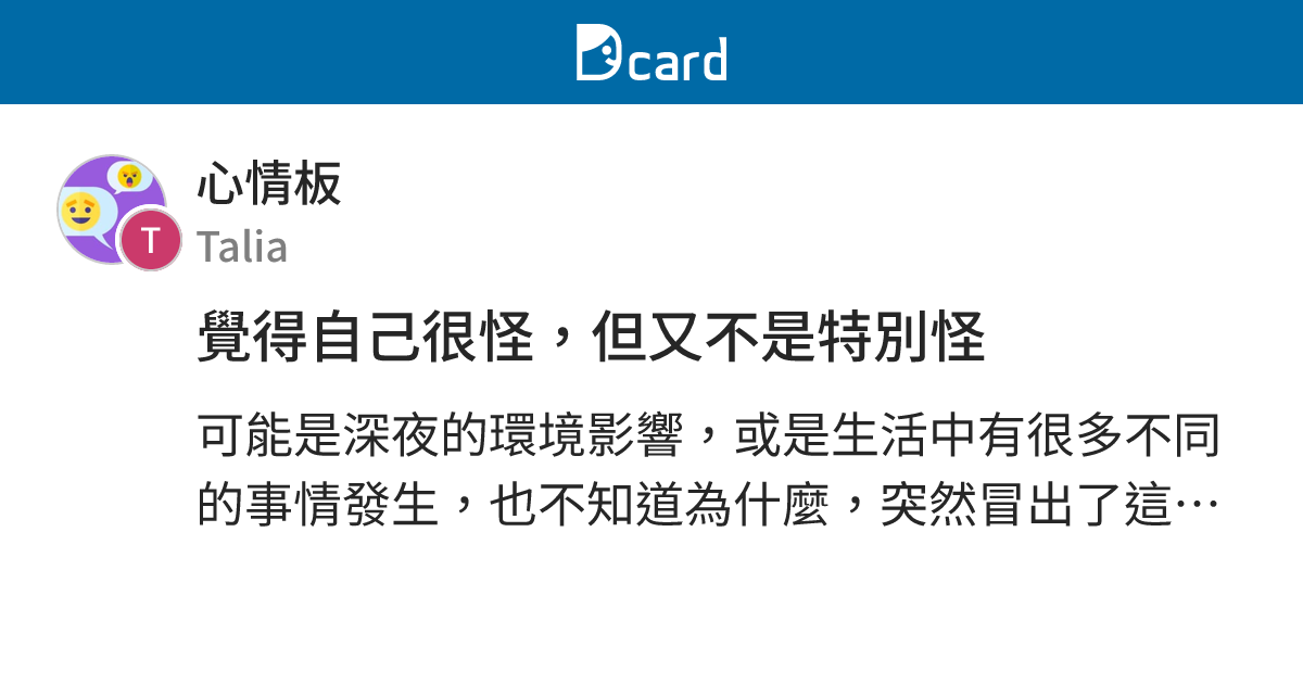 覺得自己很怪，但又不是特別怪 - 心情板 | Dcard