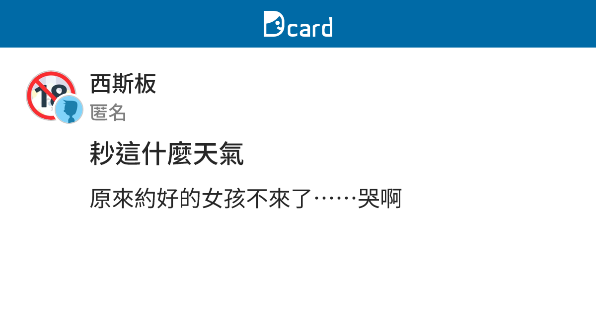 耖這什麼天氣 - 西斯板 | Dcard