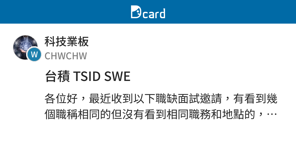 台積 TSID SWE - 科技業板 | Dcard
