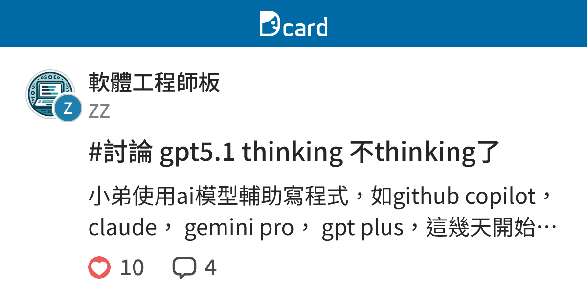 #討論 gpt5.1 thinking 不thinking了 - 軟體工程師板 | Dcard