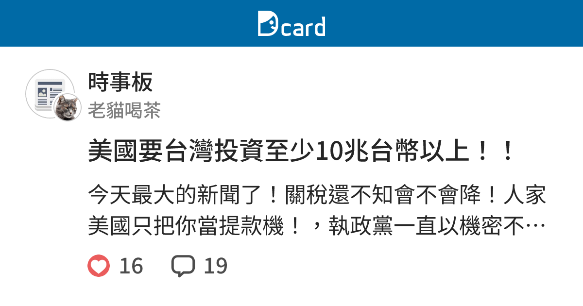 美國要台灣投資至少10兆台幣以上！！ - 時事板 | Dcard