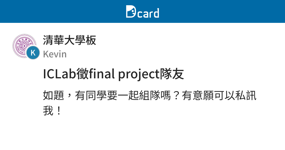 ICLab徵final project隊友 - 清華大學板 | Dcard