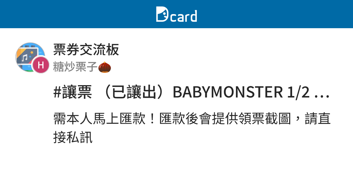 #讓票 （已讓出）BABYMONSTER 1/2 黃2D區4800*2（12排 - 票券交流板 | Dcard