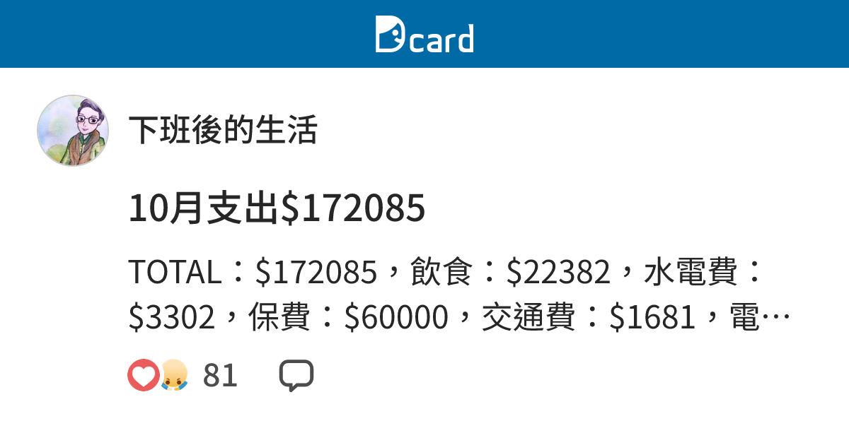 10月支出$172085 - 下班後投資 (@yao_investor) | Dcard