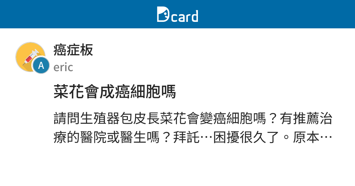 菜花會成癌細胞嗎 - 癌症板 | Dcard