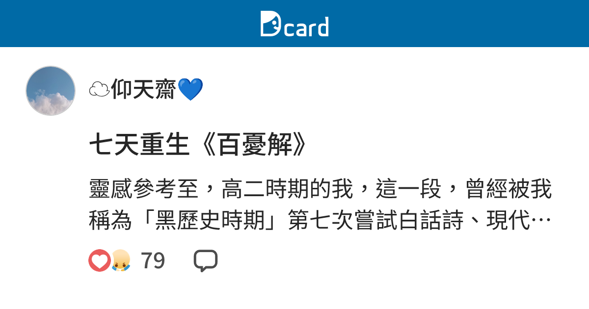 七天重生《百憂解》 - 廿一田八 立日心 王人疋 (@hyxicc) | Dcard