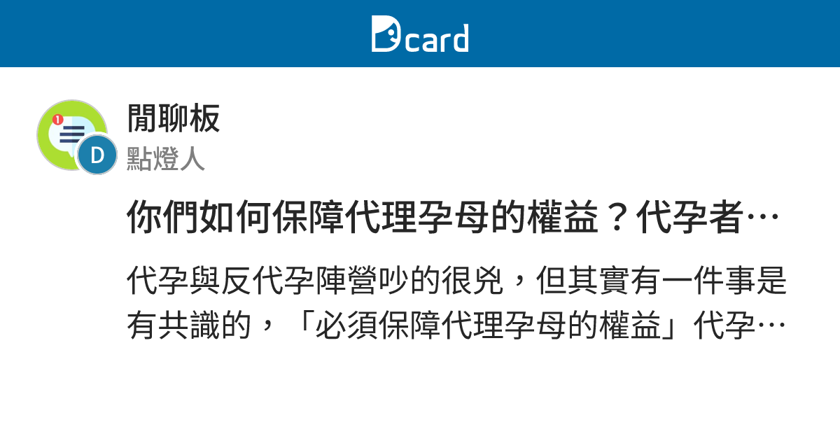 你們如何保障代理孕母的權益？代孕者與反代孕者請進 - 閒聊板 | Dcard