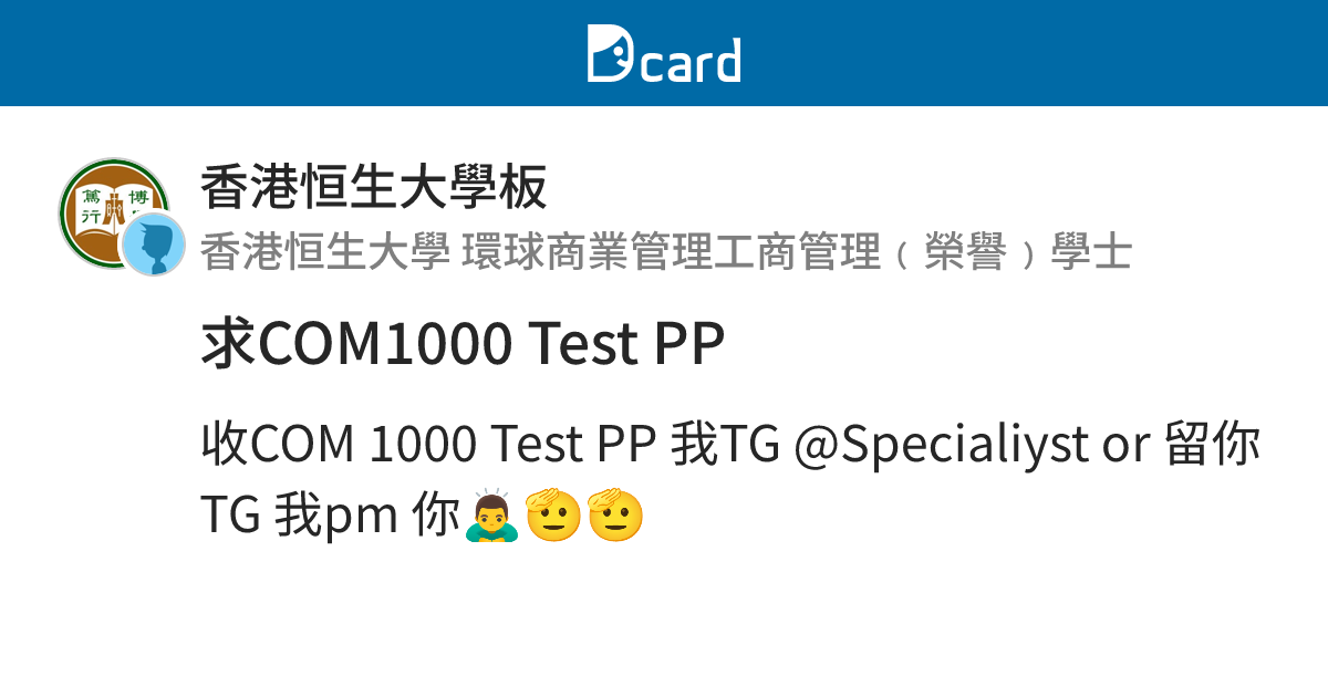 求COM1000 Test PP - 香港恒生大學板 | Dcard