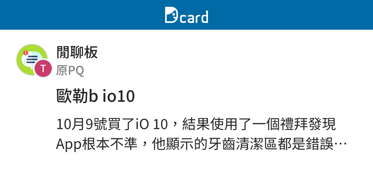 歐勒b io10 - 閒聊板 | Dcard