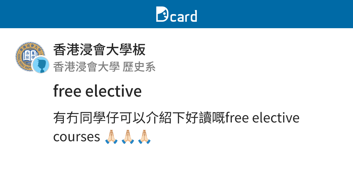 free elective - 香港浸會大學板 | Dcard