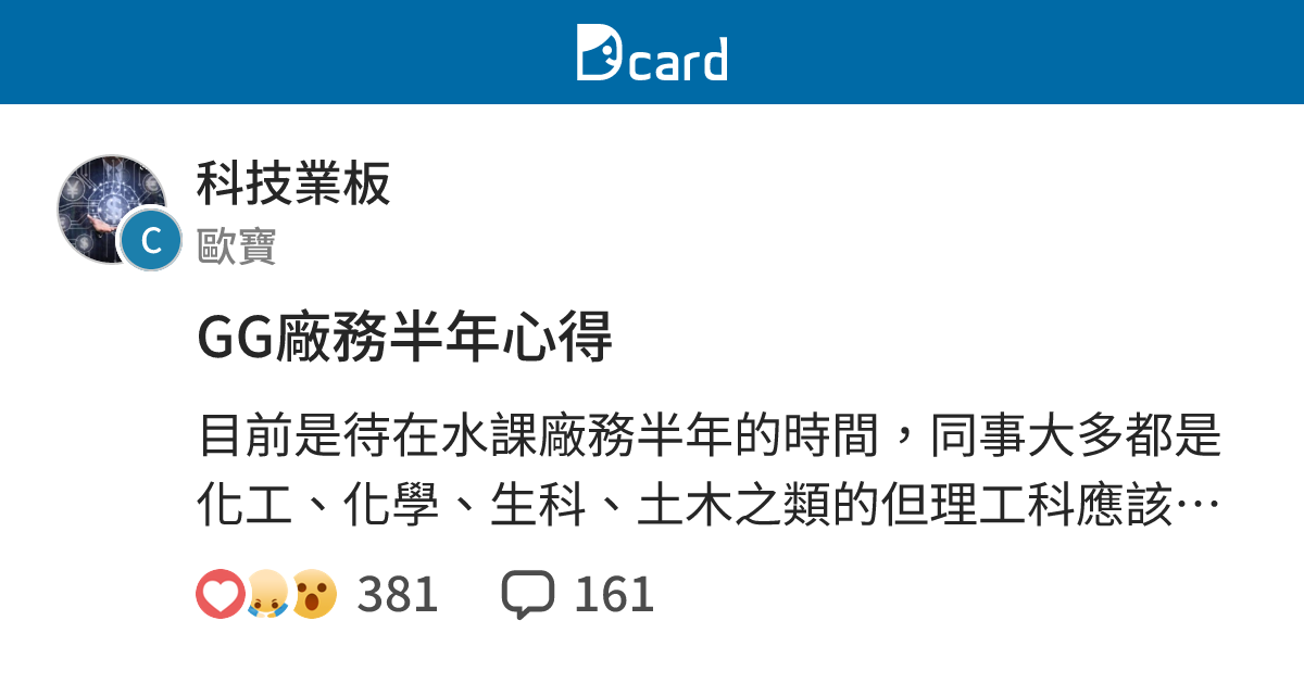 GG廠務半年心得 - 科技業板 | Dcard