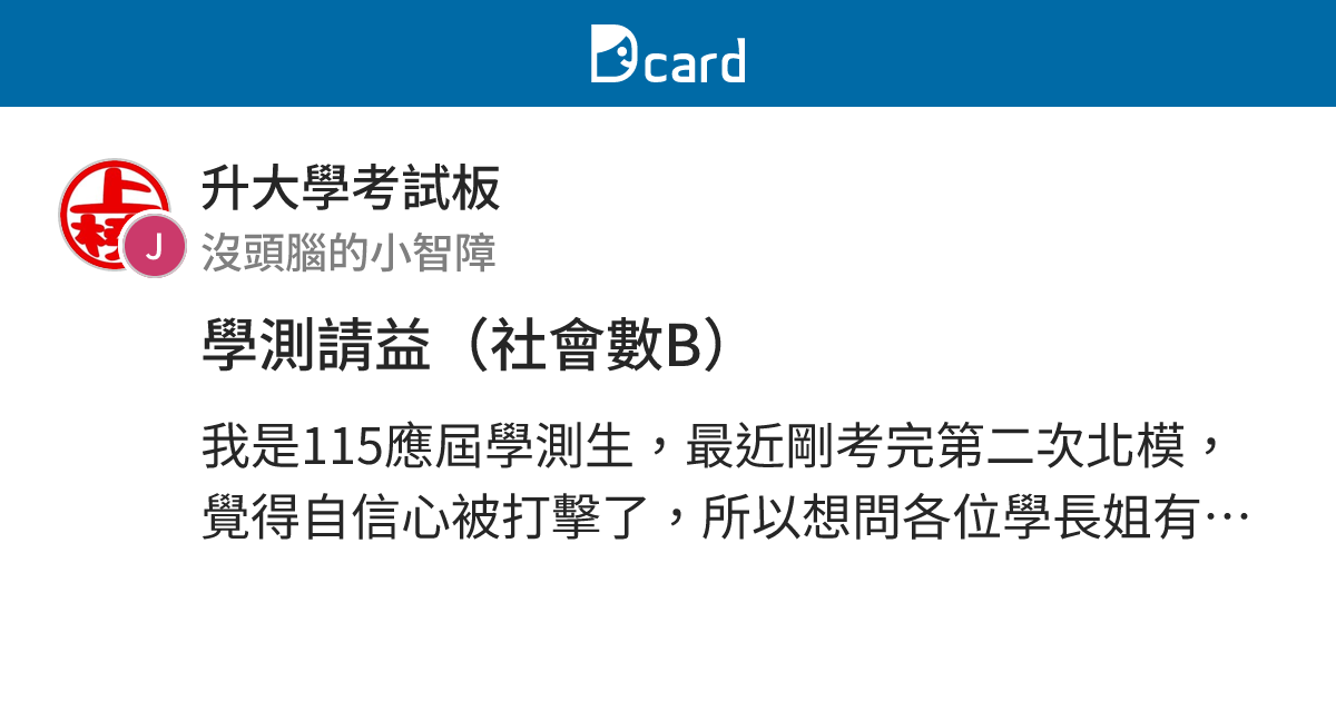 學測請益（社會數B） - 升大學考試板 | Dcard