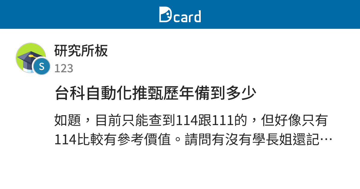 台科自動化推甄歷年備到多少 - 研究所板 | Dcard