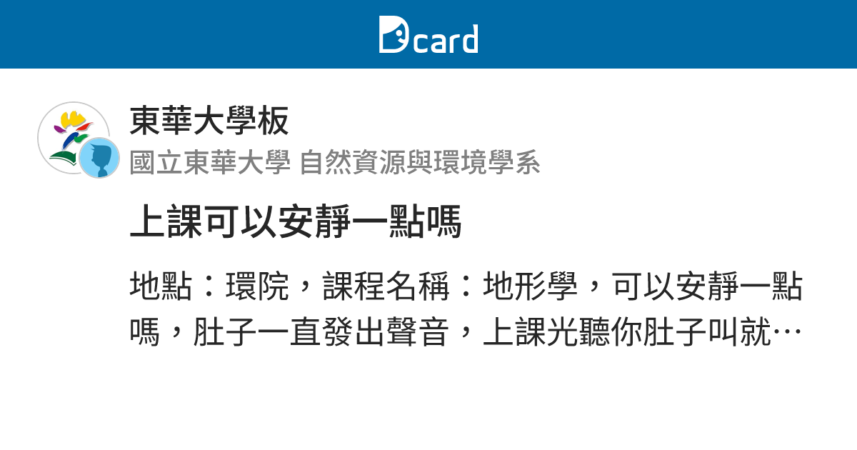 上課可以安靜一點嗎 - 東華大學板 | Dcard