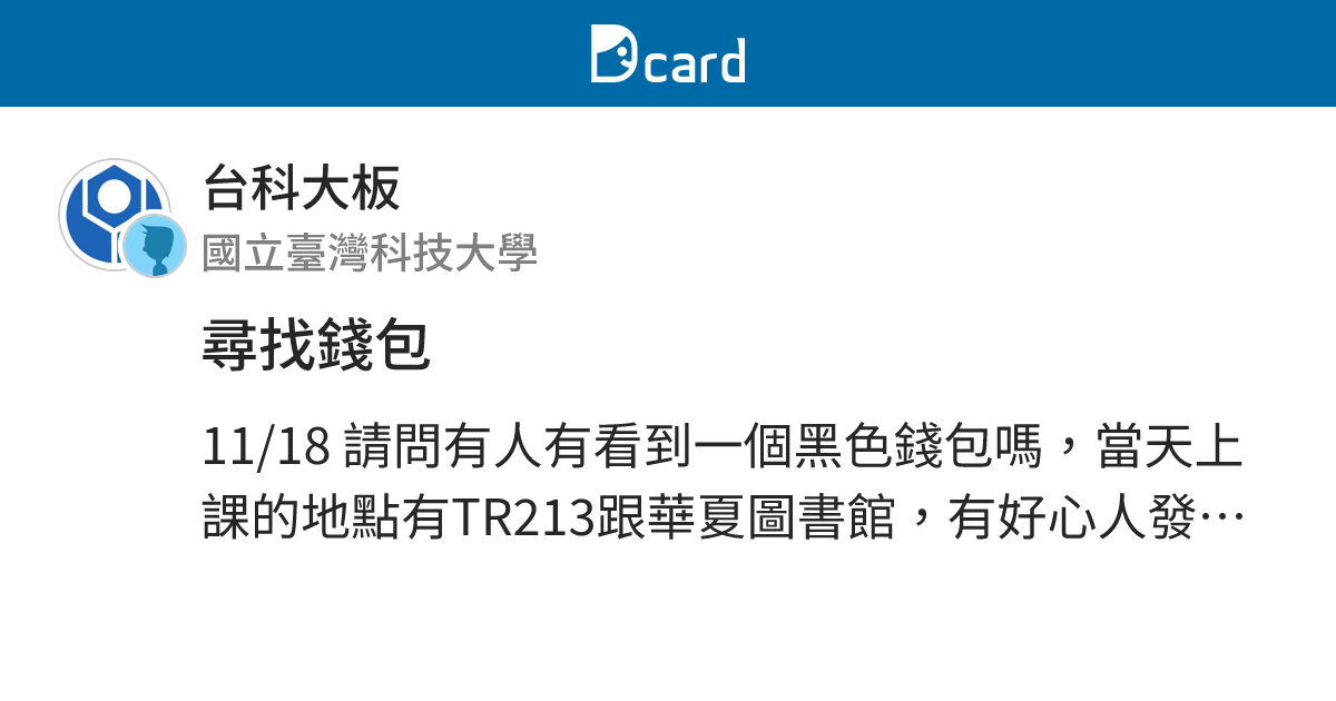 尋找錢包 - 台科大板 | Dcard