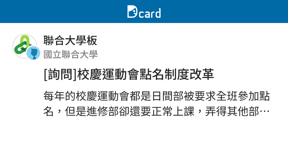 [詢問]校慶運動會點名制度改革 - 聯合大學板 | Dcard