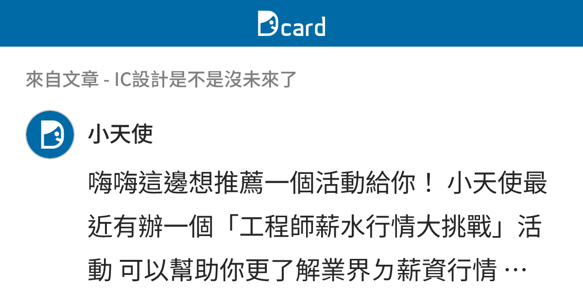 IC設計是不是沒未來了 - B60 留言 | Dcard