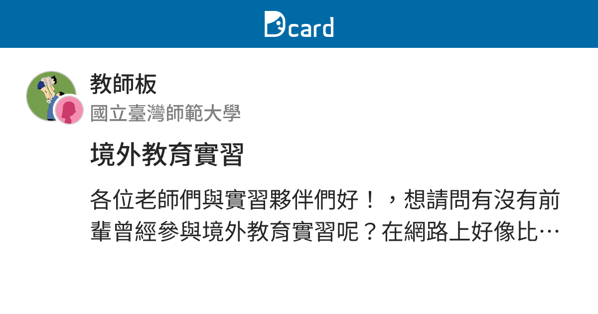 境外教育實習 - 教師板 | Dcard