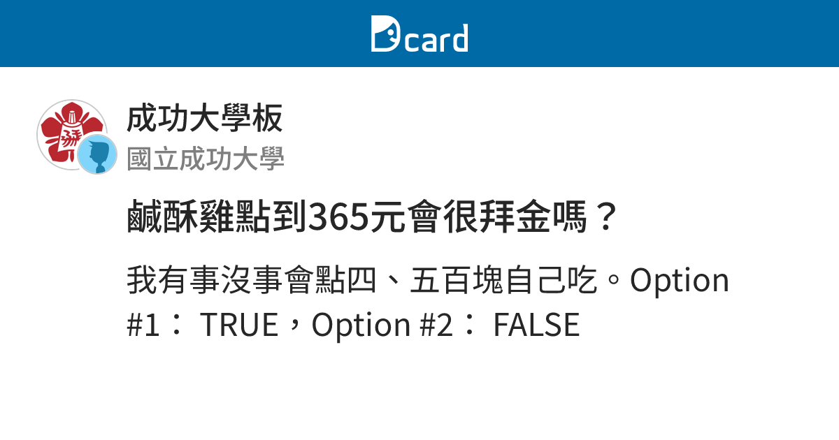 鹹酥雞點到365元會很拜金嗎？ - 成功大學板 | Dcard