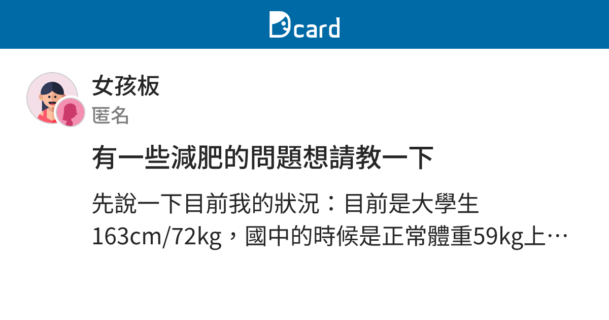 有一些減肥的問題想請教一下 - 女孩板 | Dcard