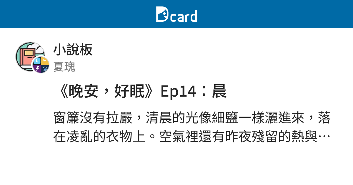 《晚安，好眠》Ep14：晨 - 小說板 | Dcard