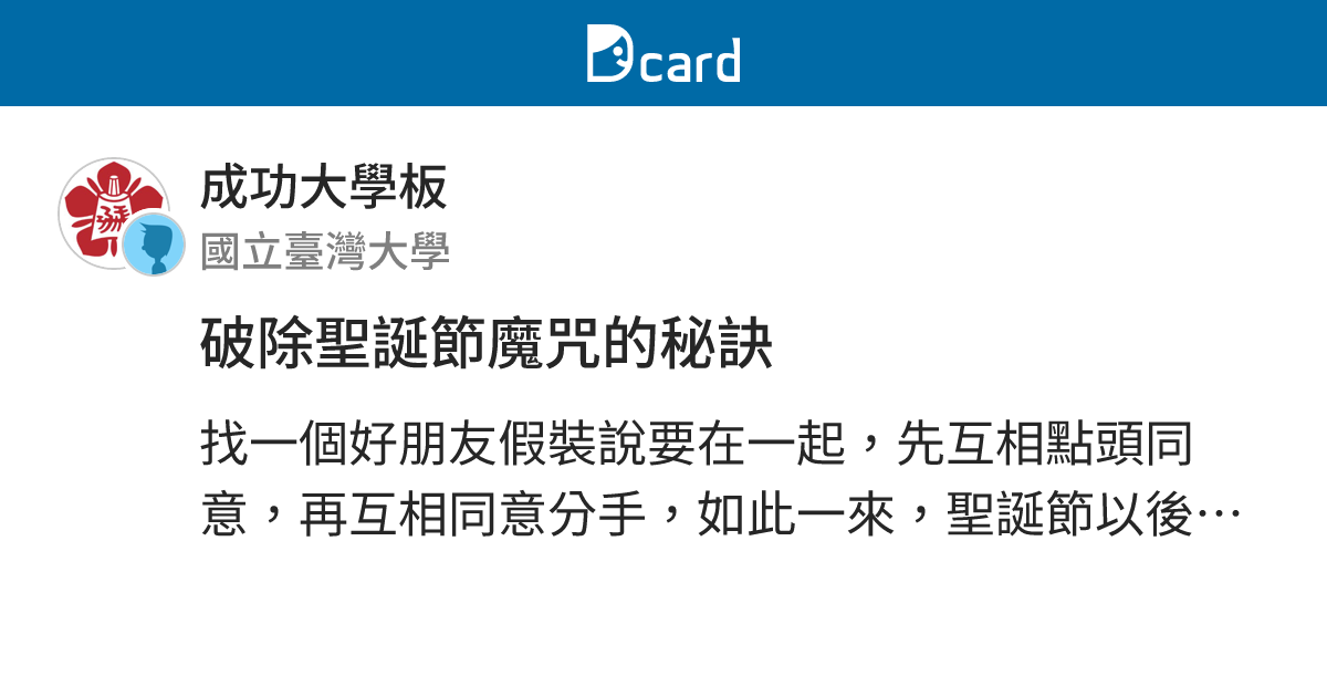 破除聖誕節魔咒的秘訣 - 成功大學板 | Dcard