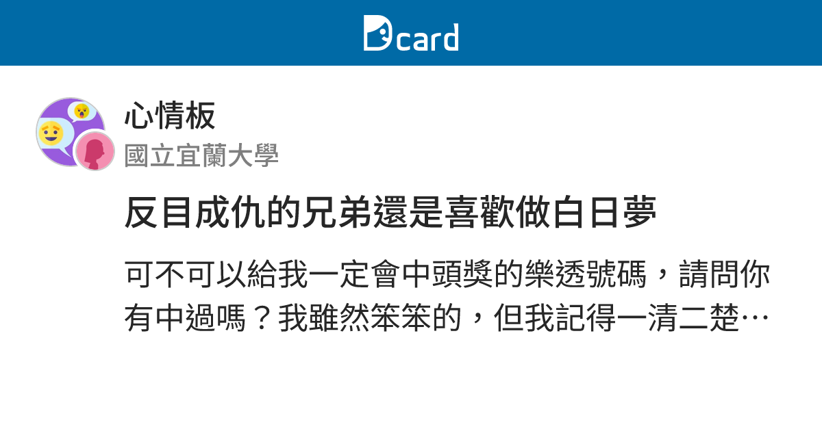反目成仇的兄弟還是喜歡做白日夢 - 心情板 | Dcard