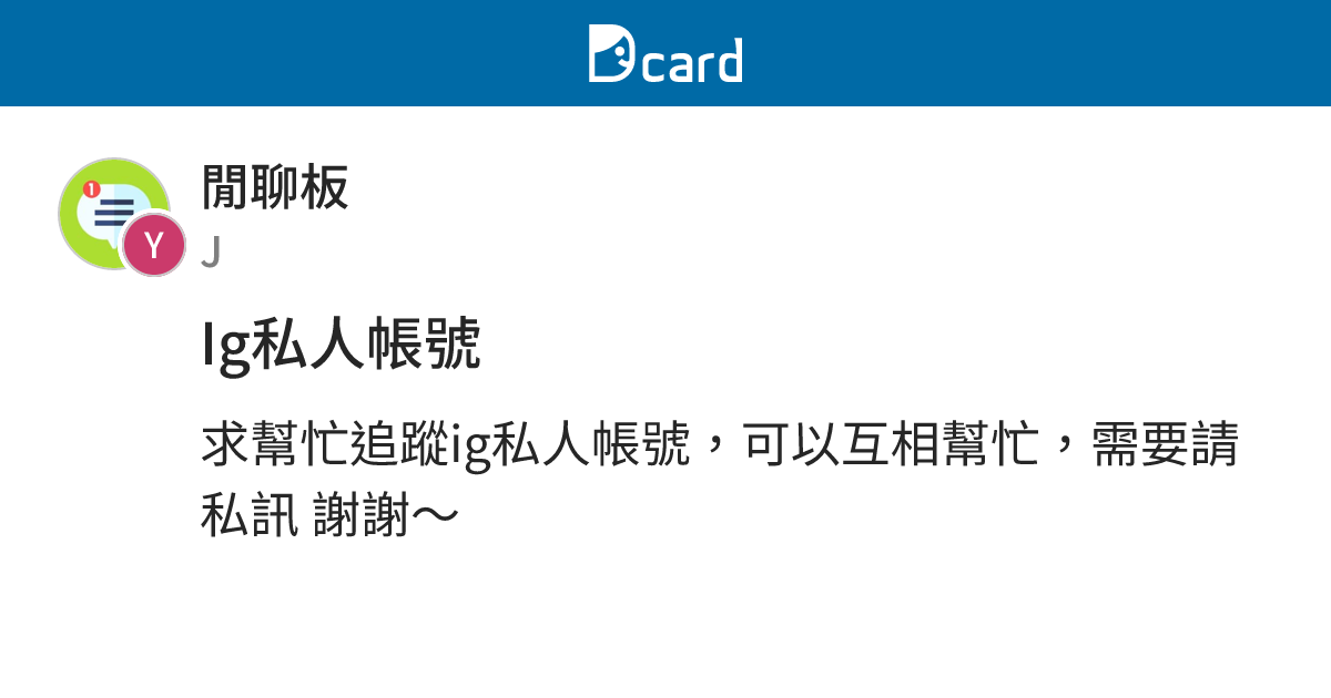 Ig私人帳號 - 閒聊板 | Dcard