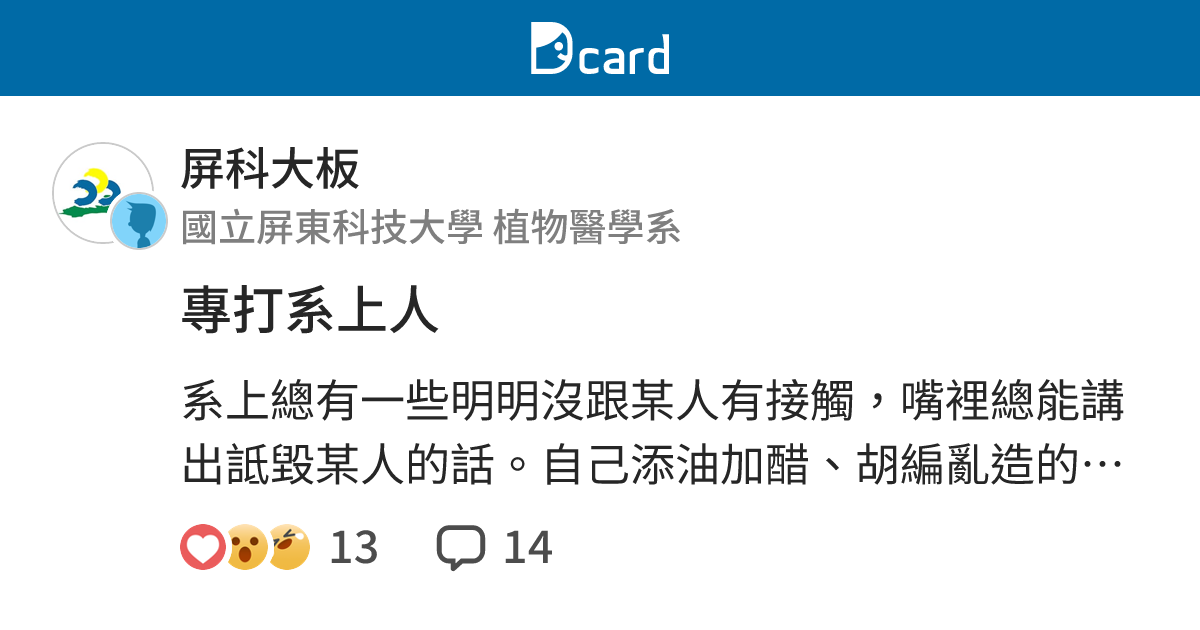 專打系上人 - 屏科大板 | Dcard