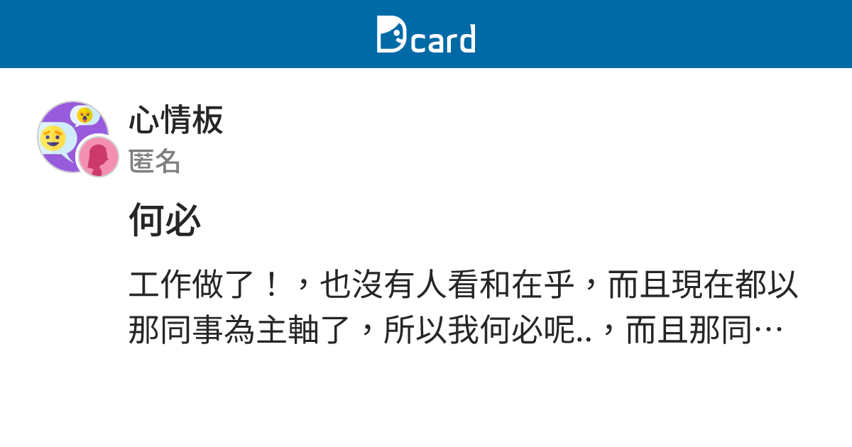 何必 - 心情板 | Dcard