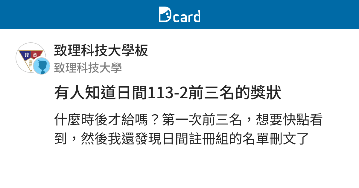 有人知道日間113-2前三名的獎狀 - 致理科技大學板 | Dcard