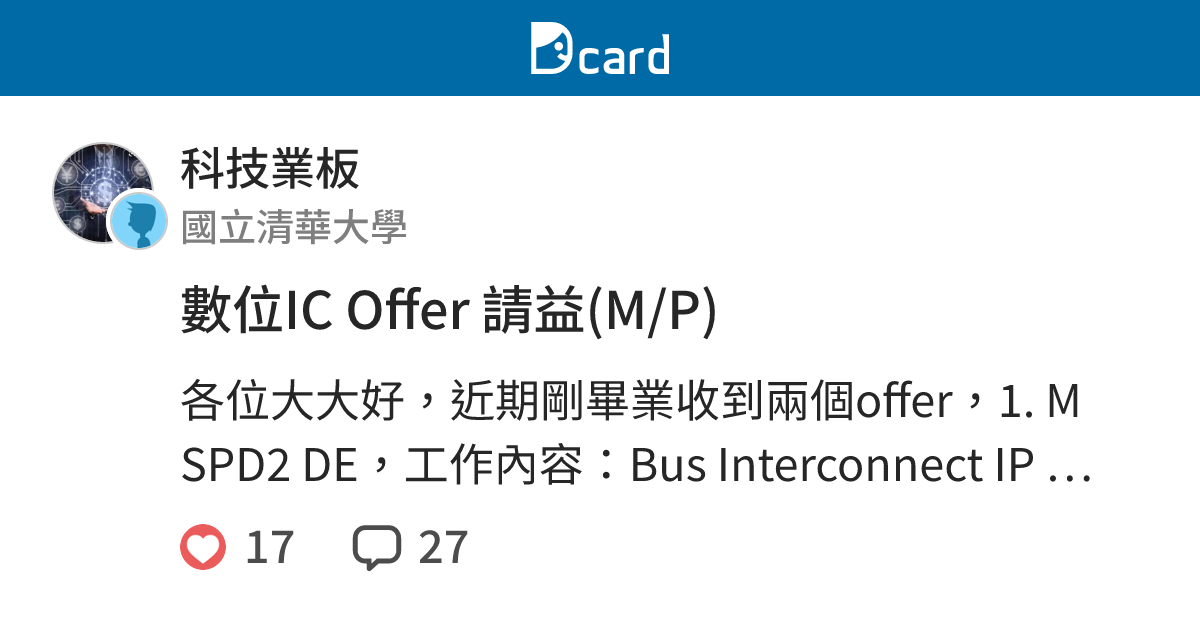 數位IC Offer 請益(M/P) - 科技業板 | Dcard