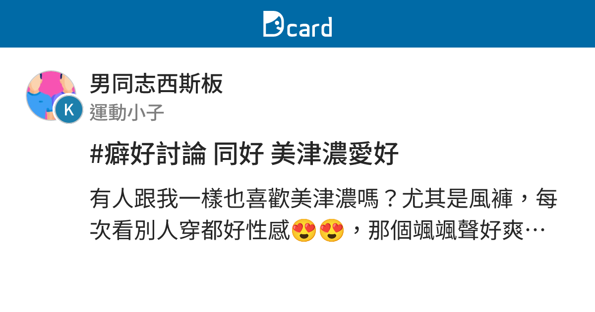 #癖好討論 同好 美津濃愛好 - 男同志西斯板 | Dcard