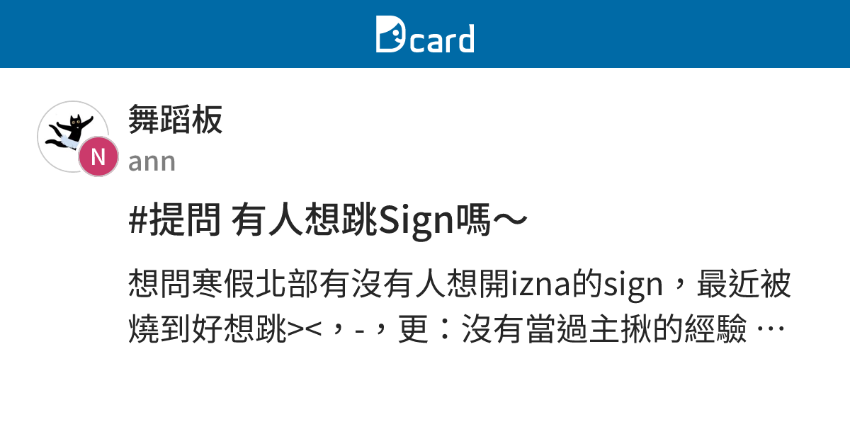 #提問 有人想跳Sign嗎～ - 舞蹈板 | Dcard