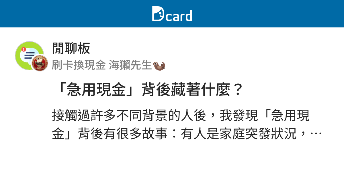 「急用現金」背後藏著什麼？ - 閒聊板 | Dcard