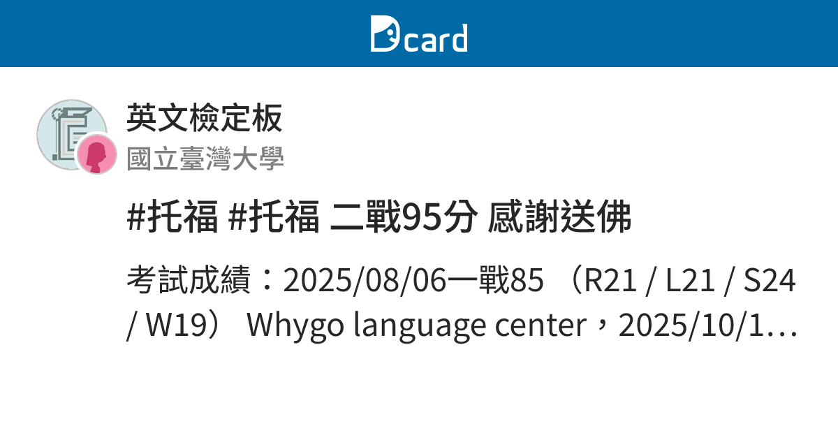 #托福 #托福 二戰95分 感謝送佛 - 英文檢定板 | Dcard