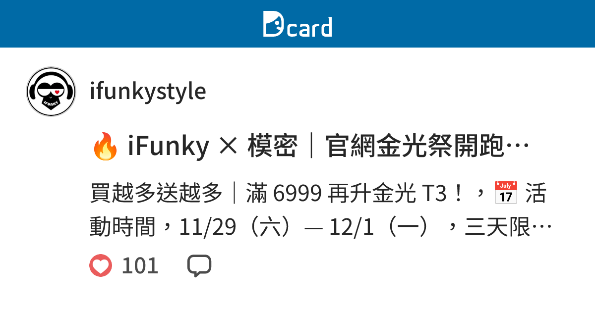 🔥 iFunky × 模密｜官網金光祭開跑！🔥 - ifunkystyle (@ifunkystyle) | Dcard