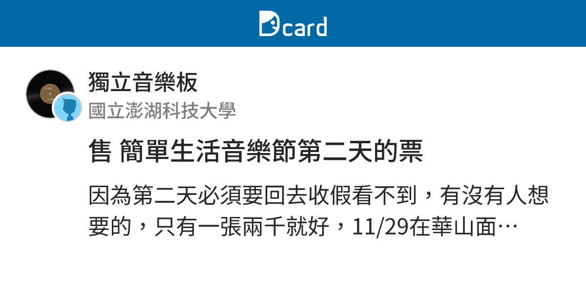 售 簡單生活音樂節第二天的票 - 獨立音樂板 | Dcard