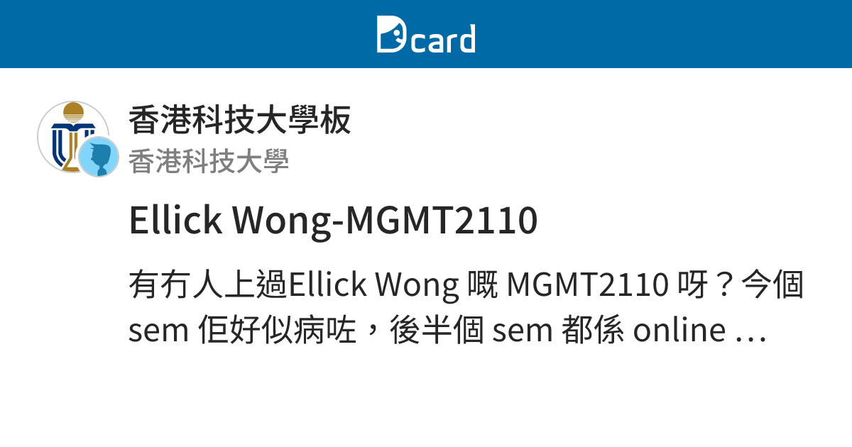 Ellick Wong-MGMT2110 - 香港科技大學板 | Dcard