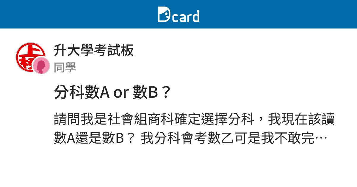 分科數A or 數B？ - 升大學考試板 | Dcard
