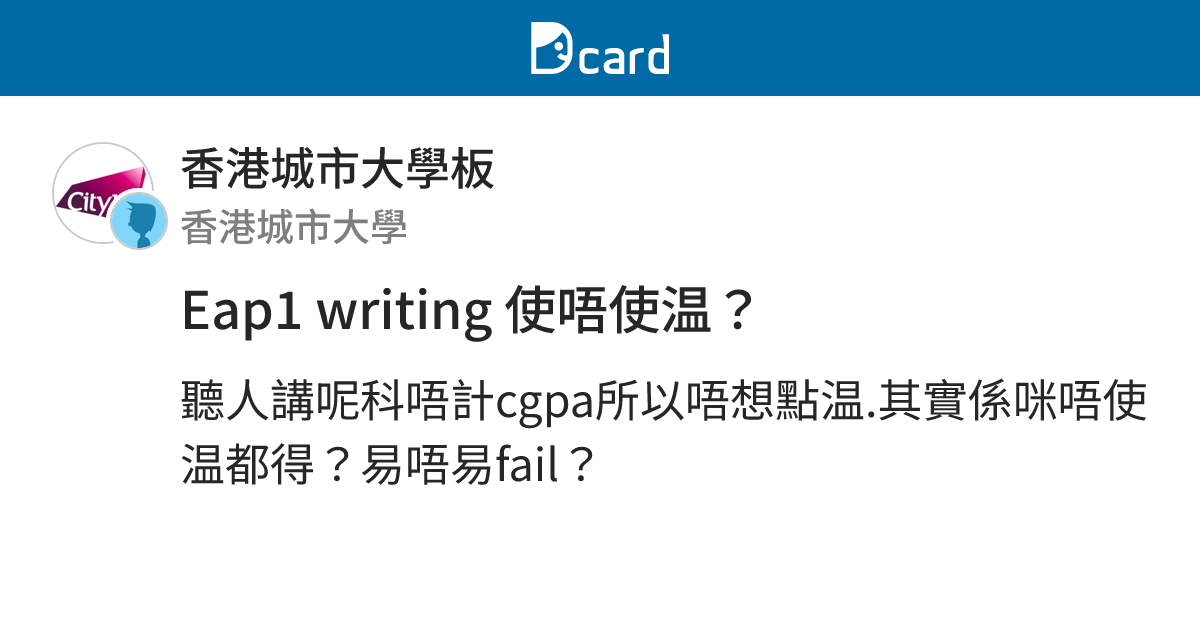 Eap1 writing 使唔使温？ - 香港城市大學板 | Dcard