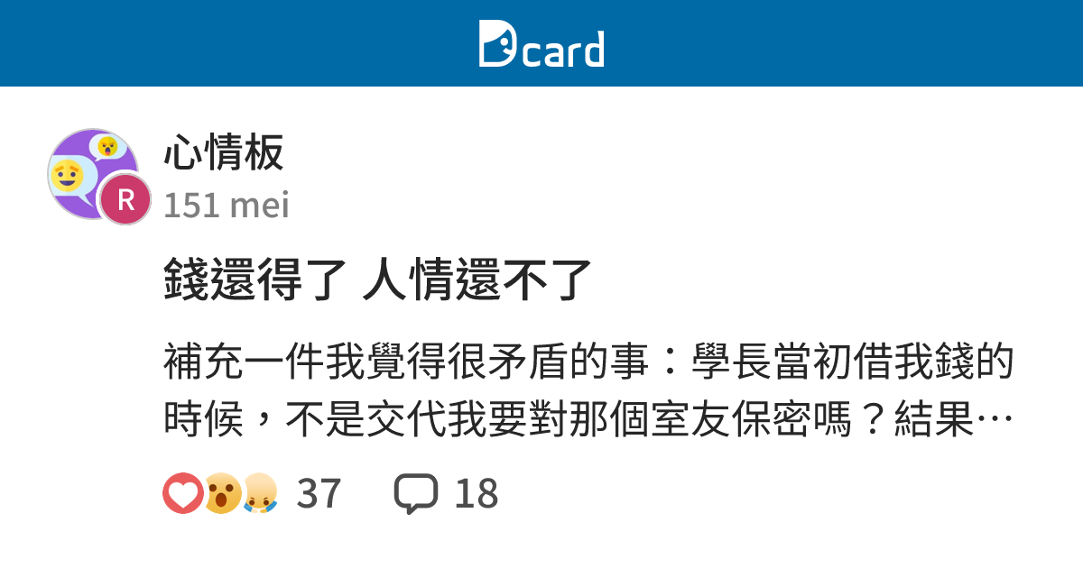 錢還得了 人情還不了 - 心情板 | Dcard