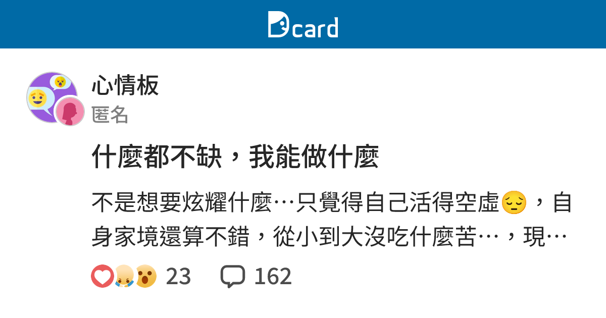 什麼都不缺，我能做什麼 - 心情板 | Dcard