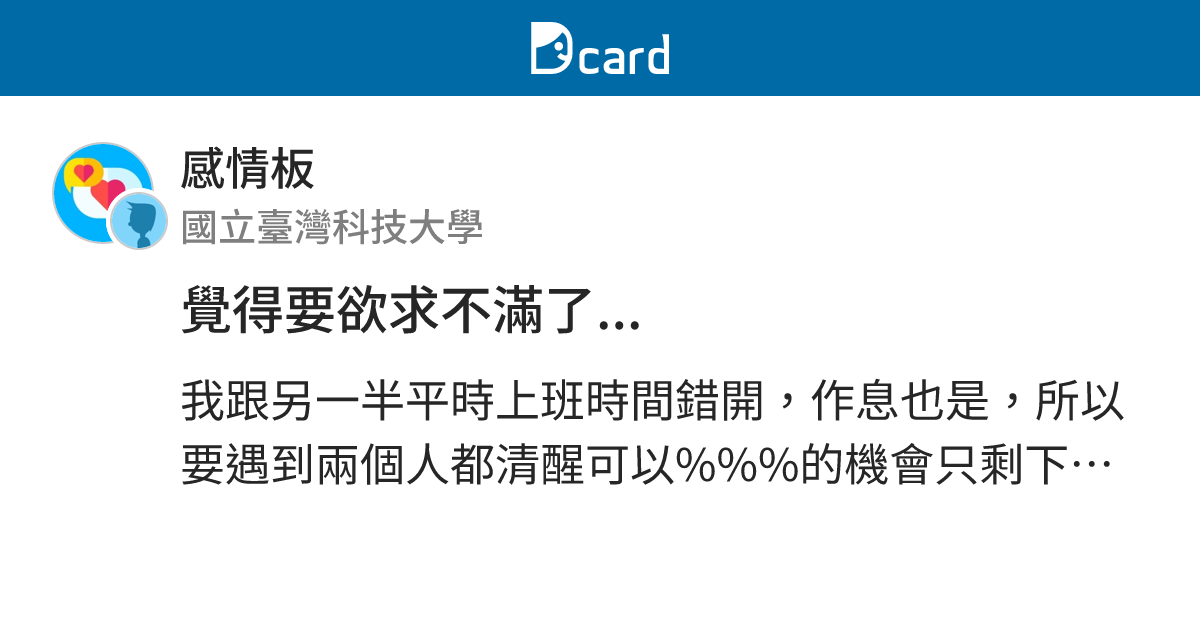 覺得要欲求不滿了... - 感情板 | Dcard