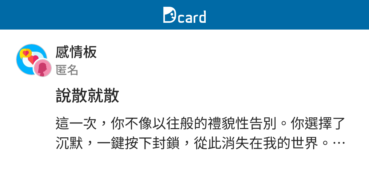 說散就散 - 感情板 | Dcard
