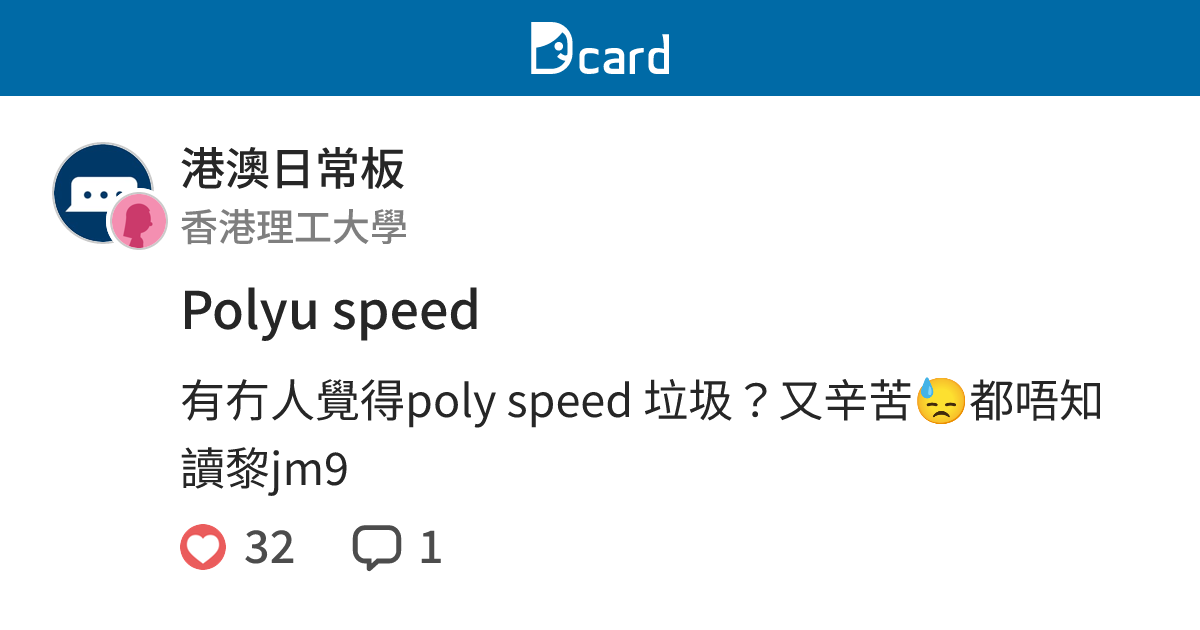 Polyu speed - 港澳日常板 | Dcard