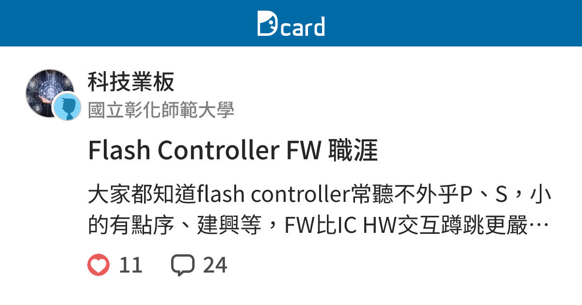 Flash Controller FW 職涯 - 科技業板 | Dcard