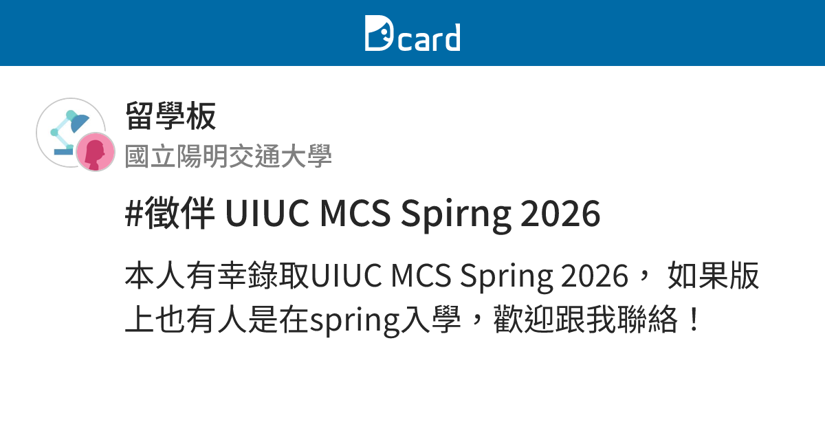 #徵伴 UIUC MCS Spirng 2026 - 留學板 | Dcard