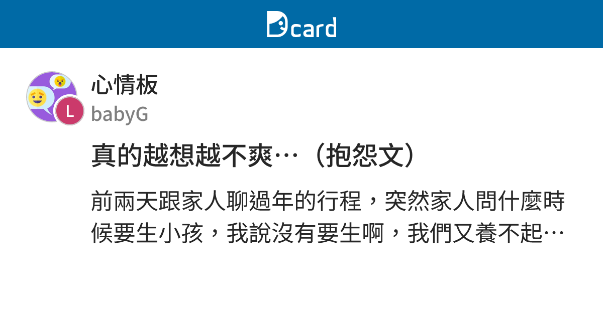 真的越想越不爽⋯（抱怨文） - 心情板 | Dcard