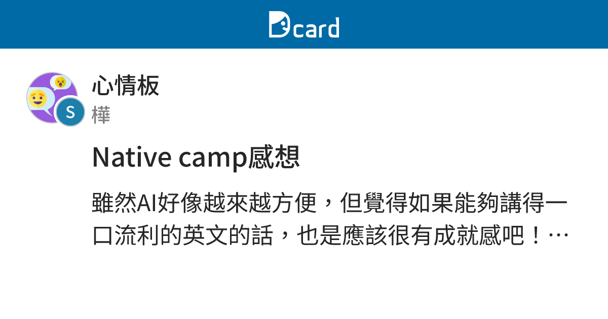 Native camp感想 - 心情板 | Dcard